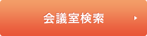 会議室検索