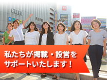 私たちが掲載・設営をサポートいたします！