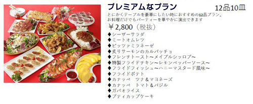 プレミアムなプラン