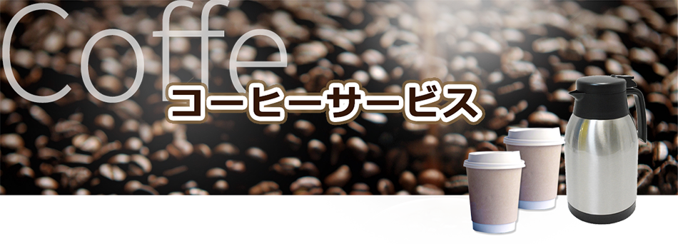 コーヒーサービス
