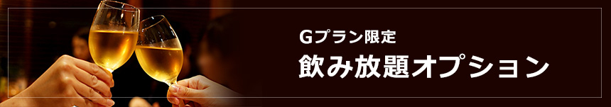 gプラン限定飲み放題