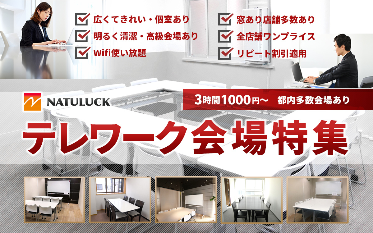 テレワーク会場特集