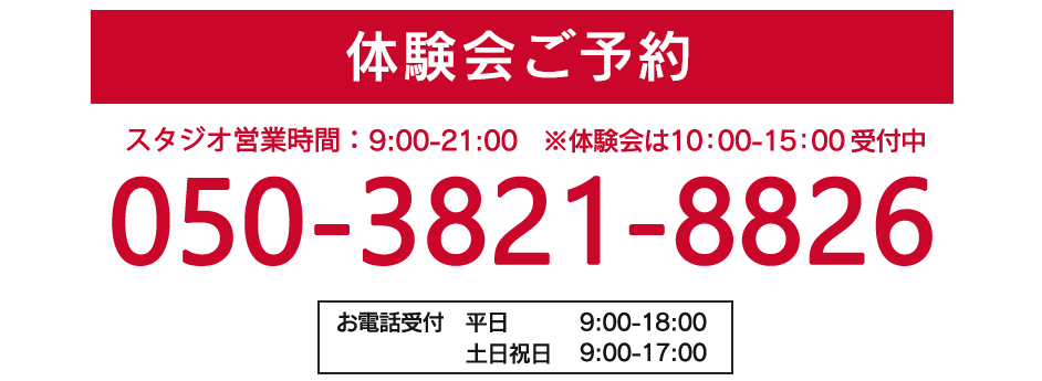 体験会ご予約